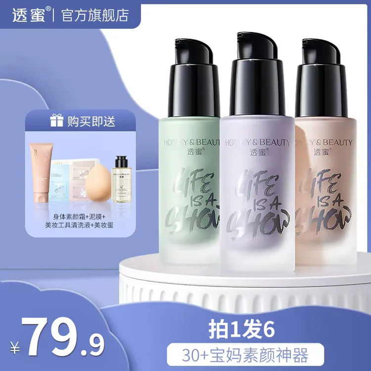 【国庆特惠爆款巨划算】透蜜经典隔离霜遮瑕水嫩修颜隔离防水防汗 商品图