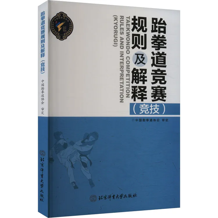 【新华正版】 跆拳道竞赛规则及解释竞技 中国跆拳道协会 北京体