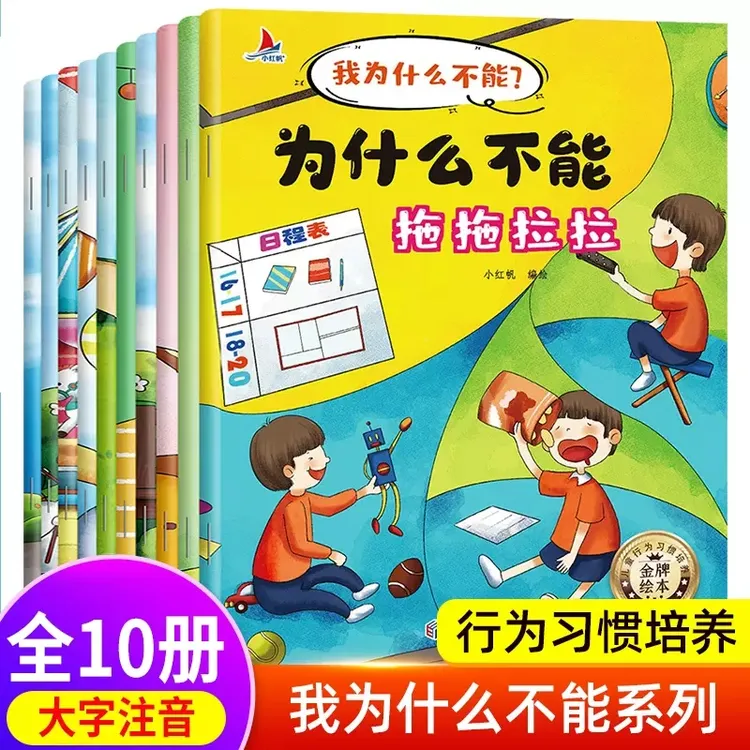 我为什么不能系列绘本10册 3-8岁儿童阅读课外书漫画书
