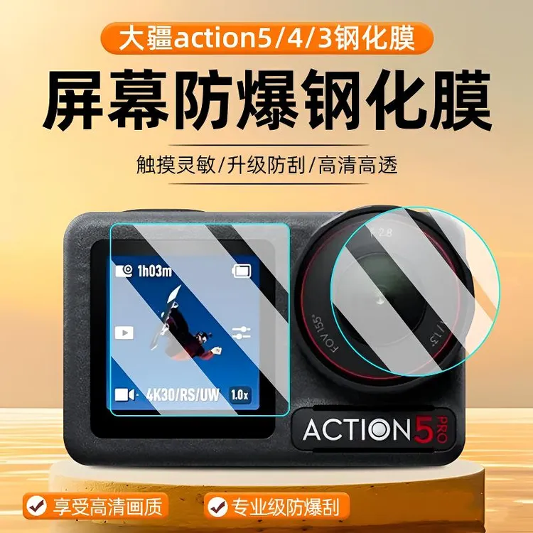 适合于DJI大疆Action5/4/3钢化膜贴膜运动相机屏幕保护镜头钢化膜