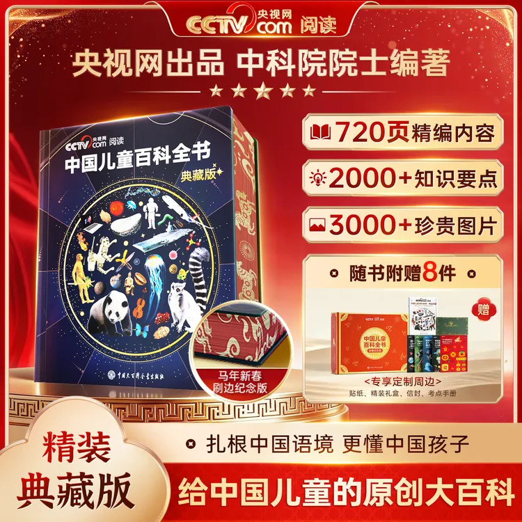【央视网出品】中国儿童百科全书 典藏马年刷边纪念版精装新年礼物商品图