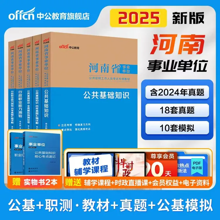中公教育2025河南事业单位备考资料书事业编考试题库公共基础知识