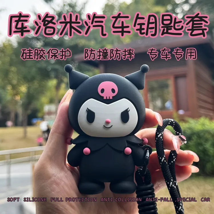 可爱库洛米汽车钥匙保护套硅胶创意好物耐脏防摔刮花一键启动款1