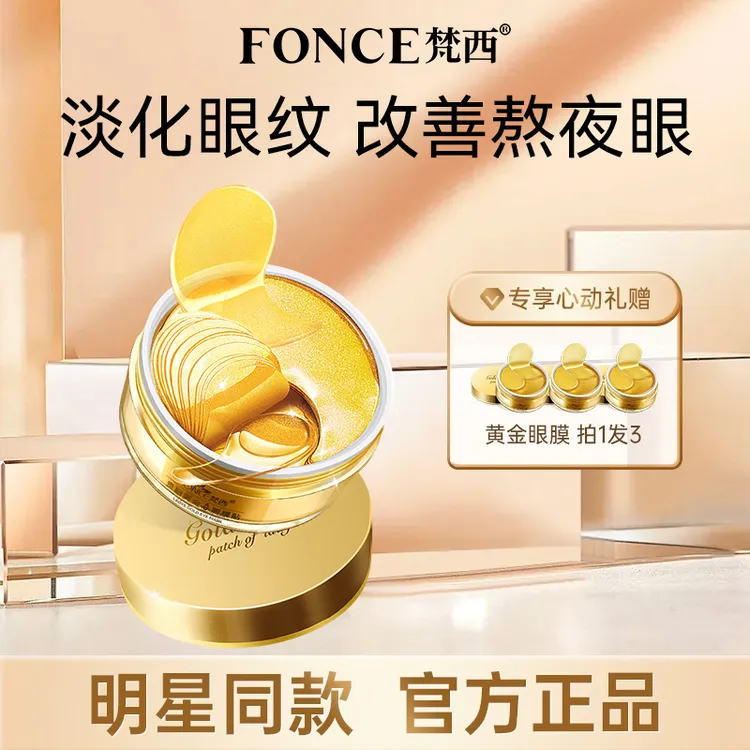 【拍一发三】梵西贵妇黄金眼膜贴淡化黑眼圈眼纹眼袋紧致抗皱保湿