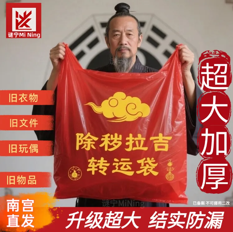 红色除秽拉吉转运旧衣服提绳式加大推荐塑料袋手提加厚吉祥转运袋