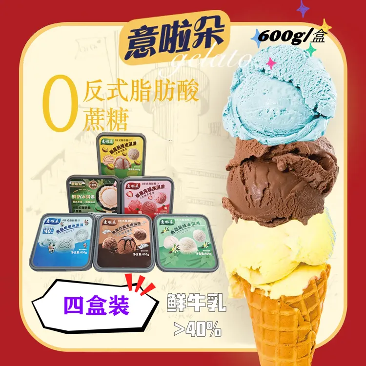 【4盒】2400克0蔗糖0反式脂肪家庭装冰淇淋顺丰包邮