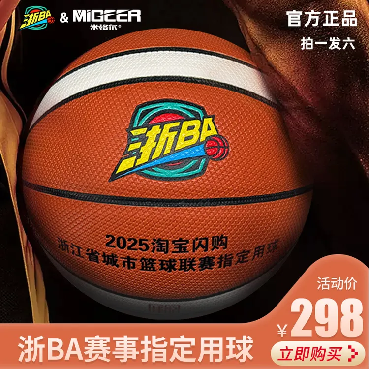 【金公子专属】浙BA官方指定用球7号篮球米格尔MB780防滑超吸十字纹室内外通用