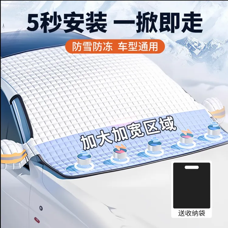 汽车雪挡防雪罩前挡风玻璃防冻新能源车用四季挡防霜雪挡