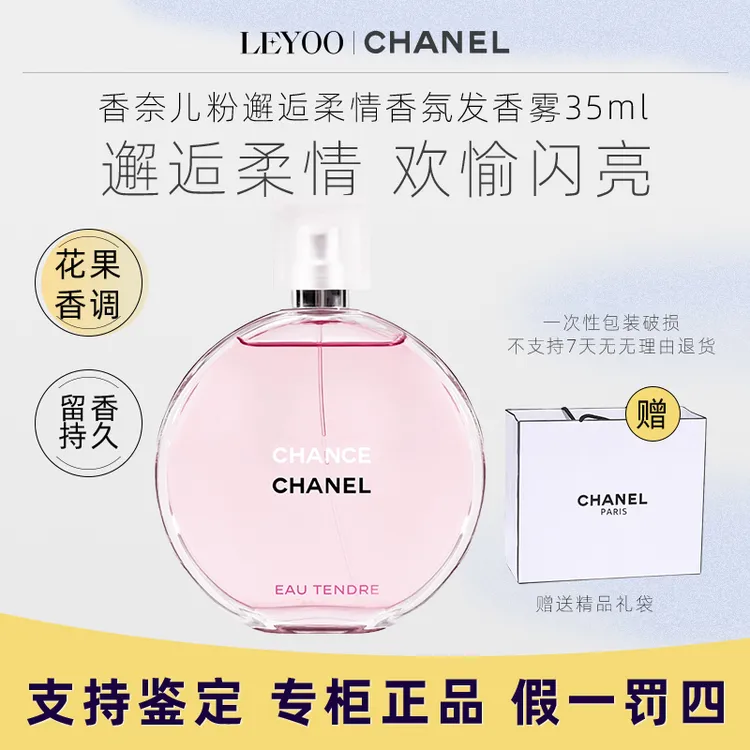 香奈儿邂逅柔情淡香水35ml（送礼袋）粉邂逅女士香水【拆包不退】