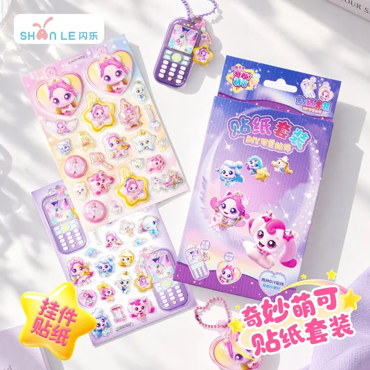 闪乐正版授权奇妙萌可贴纸套装创意贴纸孩子礼物DIY挂件装饰