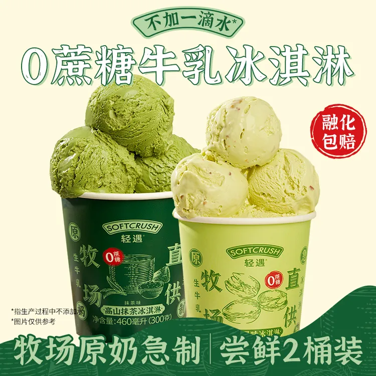 【0蔗糖】轻遇牧场直供0蔗糖鲜牛乳冰淇淋冰激凌雪糕460ML2桶装