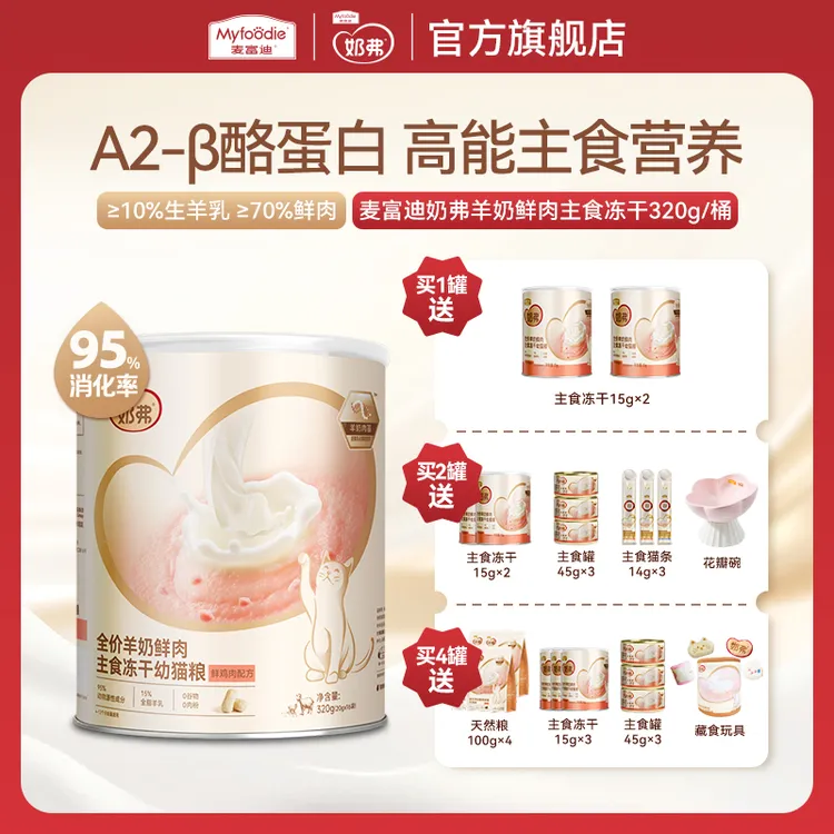 【双11开抢】麦富迪奶弗羊奶鲜肉主食冻干 营养离乳幼猫成猫专用