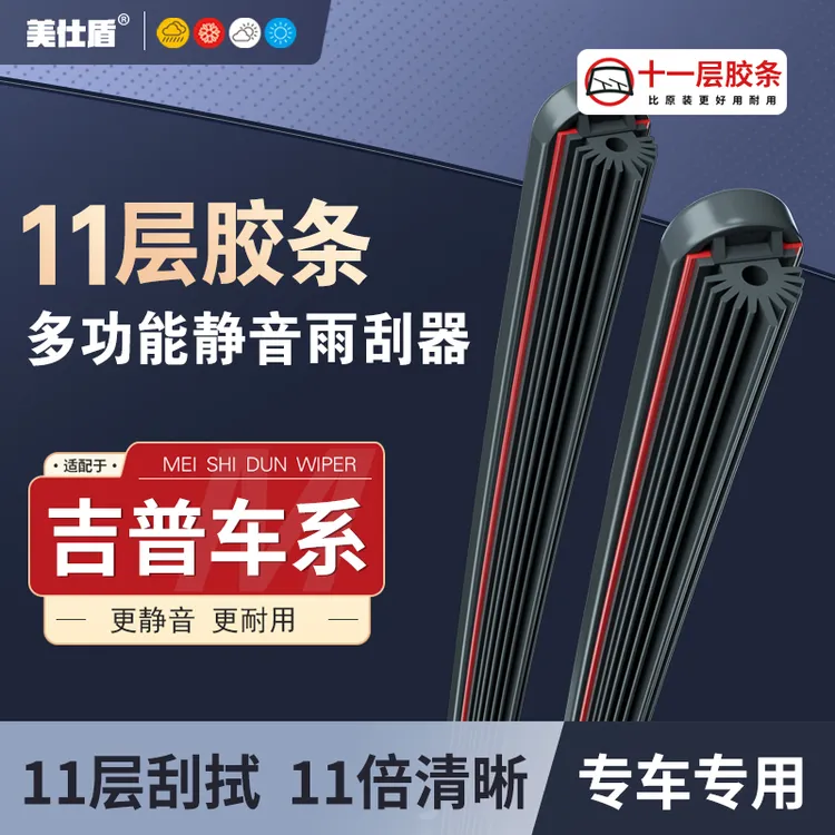 【吉普专用】吉普jeep十一层胶条雨刮器自由光/自由侠/指牧马人雨刷