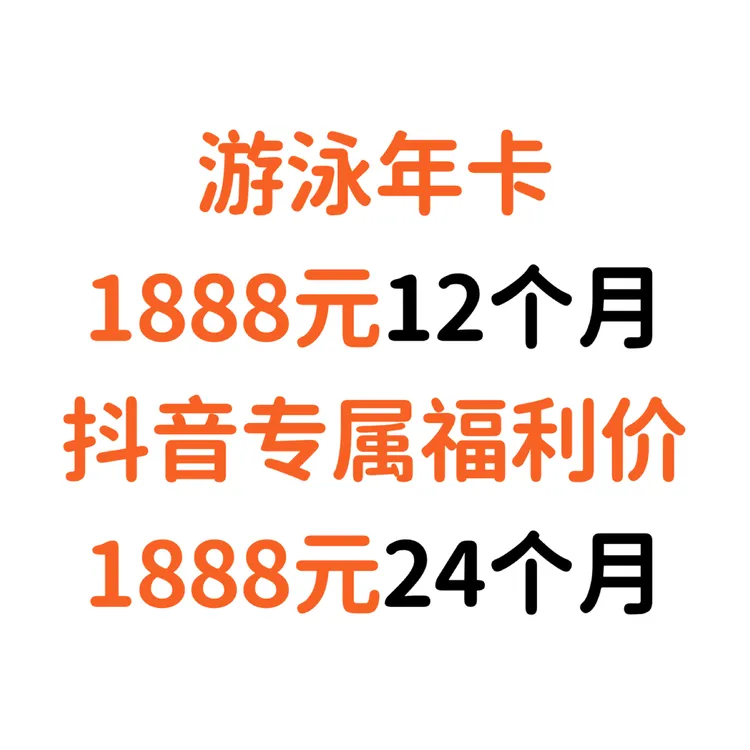 游泳年卡咨询超值全年通用不限次数随时畅泳