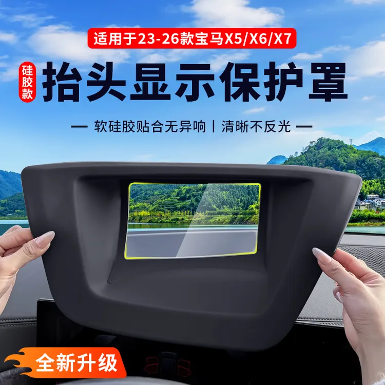 适用新款宝马X5L改装HUD抬头显示软硅胶保护罩5系i5车内装饰用品