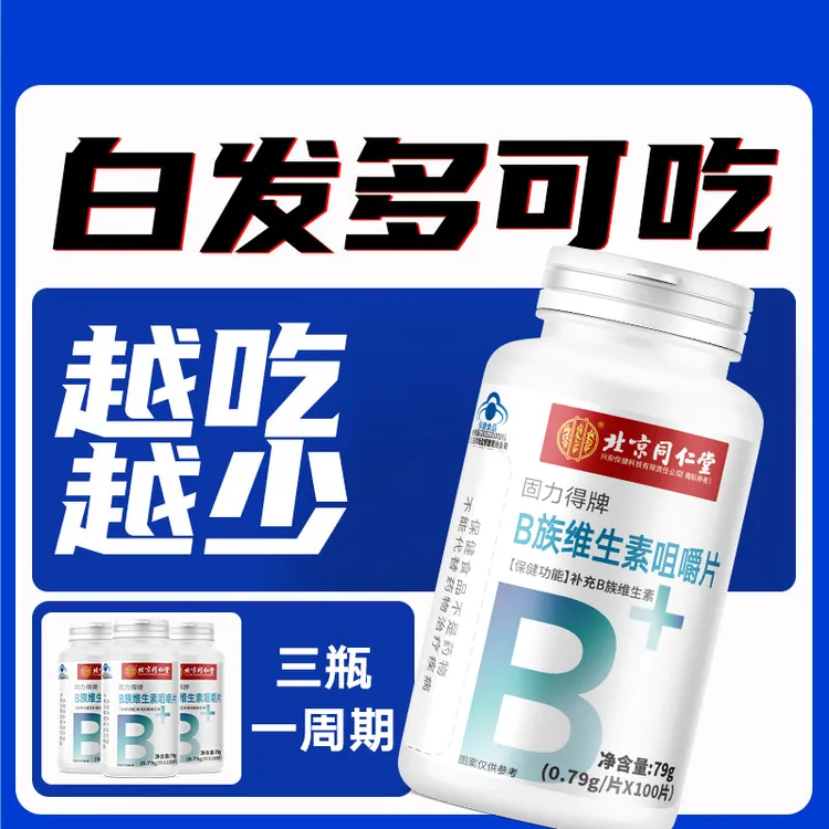 白发专用维生素b族维生素h咀嚼片补叶酸黑发白发维生素片养黑正品