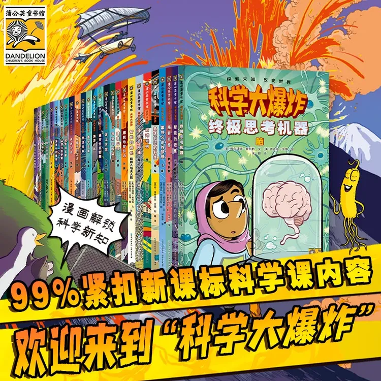 《科学大爆炸》全29册适合8 - 15岁培养科学素养含物化生漫威团队