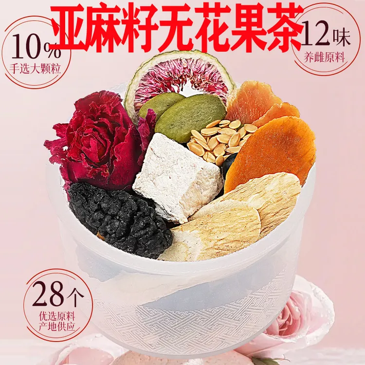 种子循环茶亚麻籽无花果桑葚茶养女生茶独立包装小罐花茶女神茶
