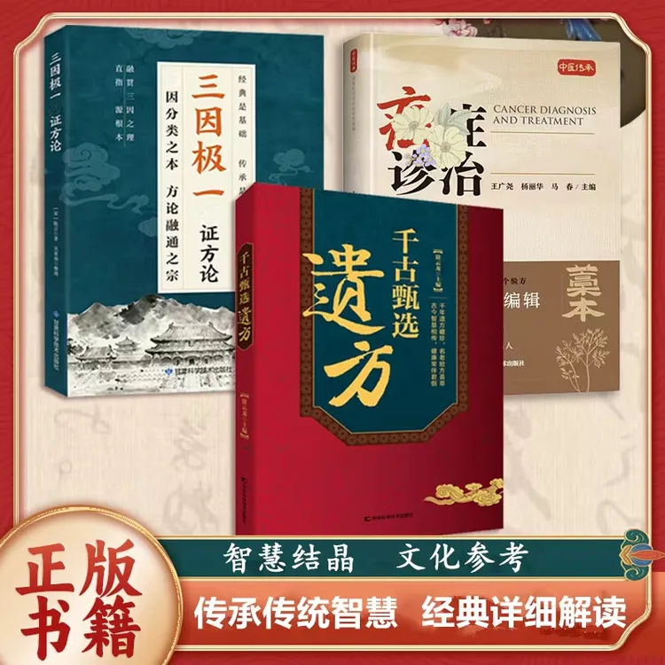 甄选方子大全藏珍传承经典方子详细解读生活百科书家庭常备实用商品图