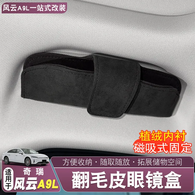 适用奇瑞风云A9L车载磁吸眼睛盒专用原装车顶拉手墨镜收纳夹改装