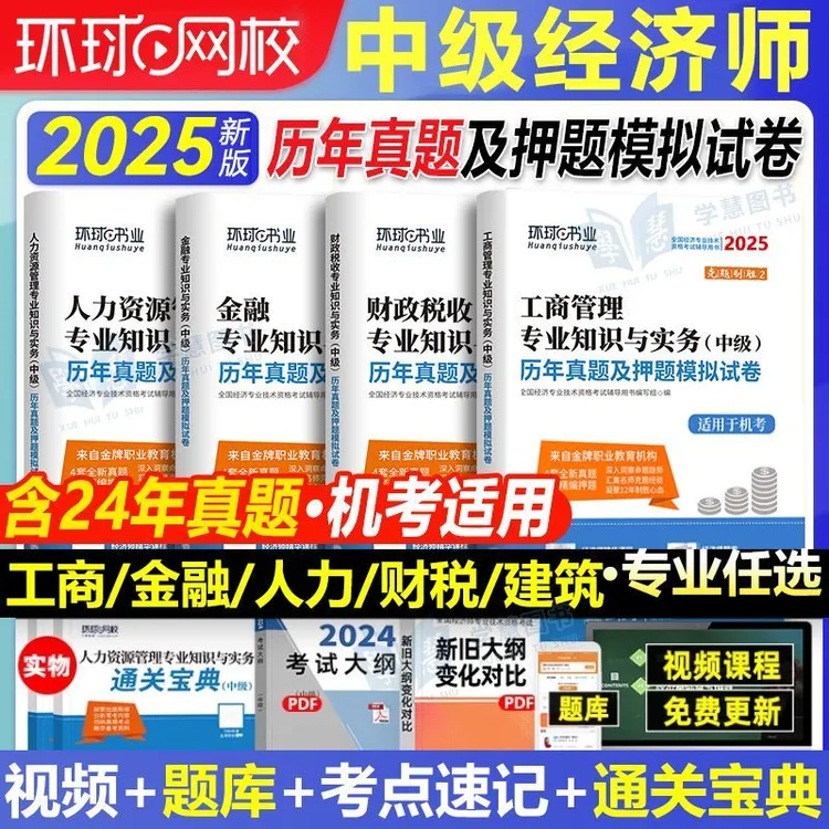 环球2025年中级经济师历年真题试卷经济基础知识人力资源工商管理