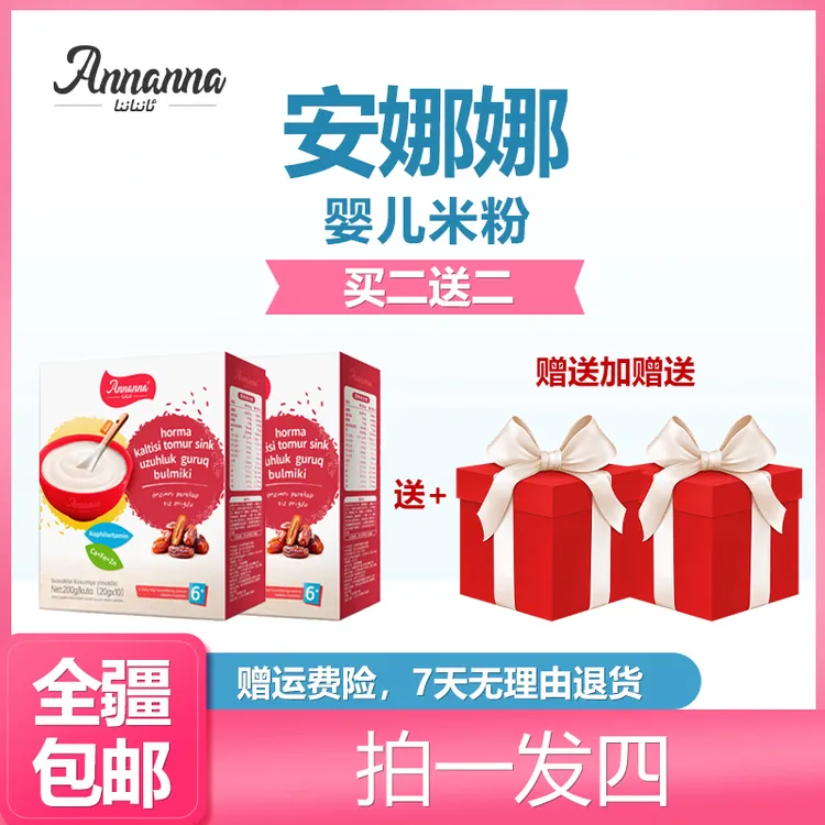 安娜娜益生元原味椰枣胡萝卜香蕉婴儿米粉200g*2盒再送两盒