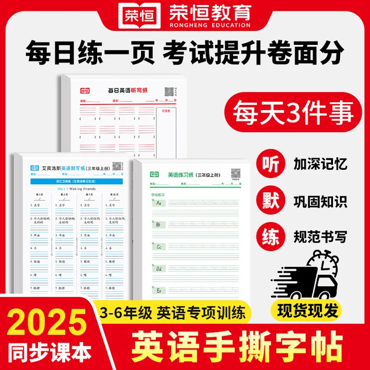 【荣恒】3-6年级上下册英语听写练习默写手撕字帖 规范字体巩固知识