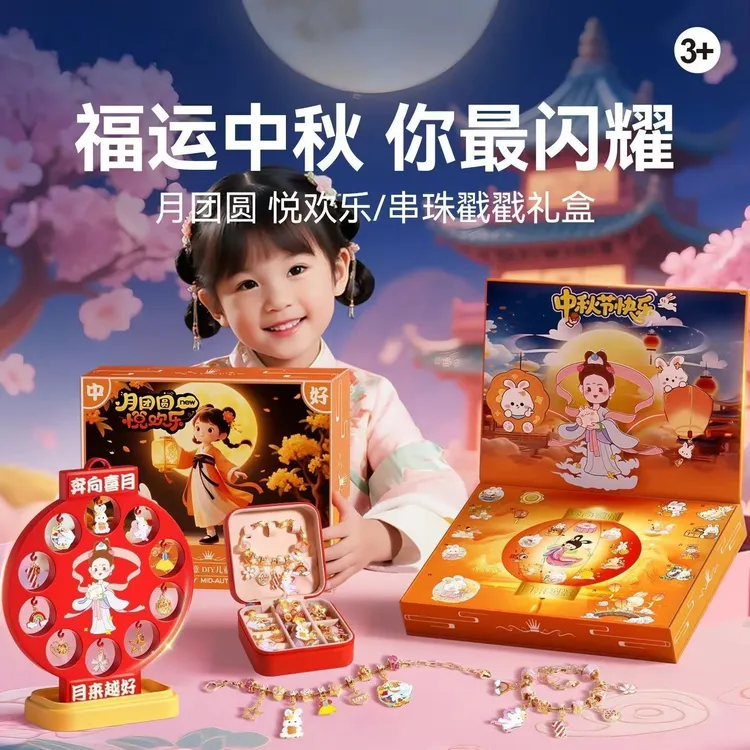 【精品坊】中秋国潮戳戳乐儿童惊喜礼盒DIY手链中秋节礼物灯笼摆件