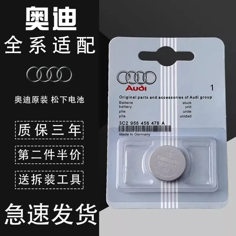 奥迪原装汽车遥控器钥匙电池全系适配松下3v纽扣CR2032电子4S店款