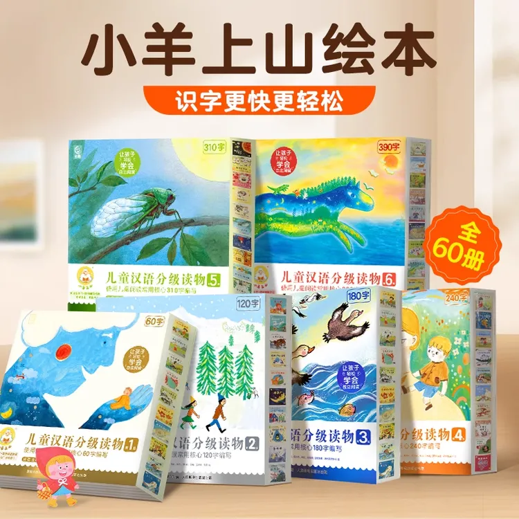 小羊上山【5周年限定套装】儿童汉语分级读物1-6级书套装