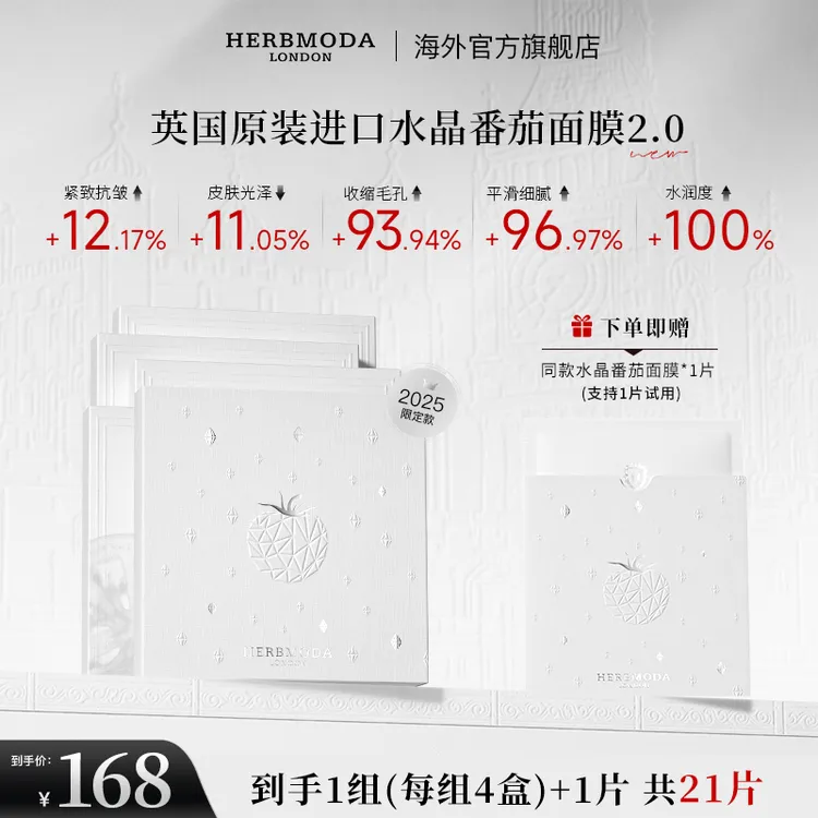 英国HERBMODA赫珀德水晶番茄2.0熬夜提亮K氧K糖面膜
