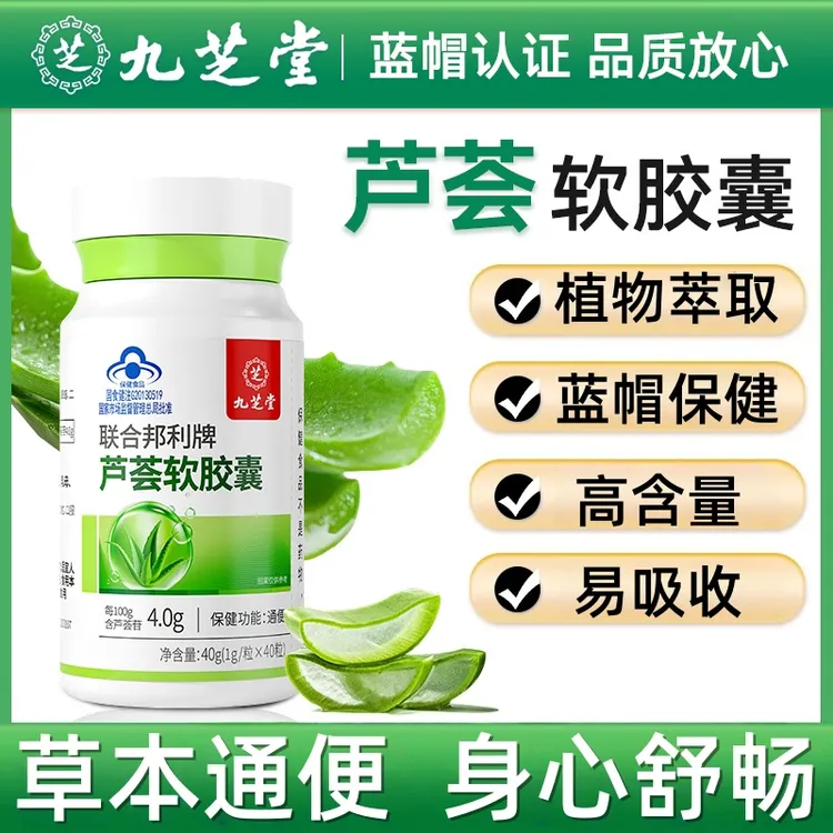 九芝堂芦荟软胶囊通便暴饮暴食久坐不动身心舒畅中老年人蓝帽保健