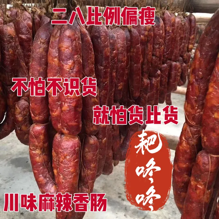 重庆耙咚咚川味烟熏麻辣高品质，香肠偏瘦二八比例