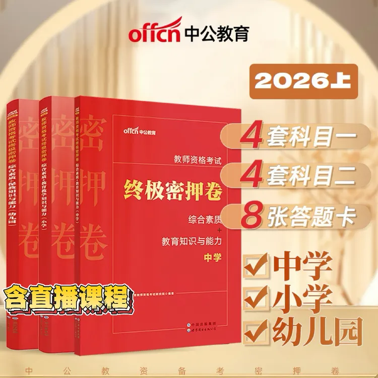 2026上教资笔试【终极密押卷含直播课】教师资格小学中学科一科二商品图