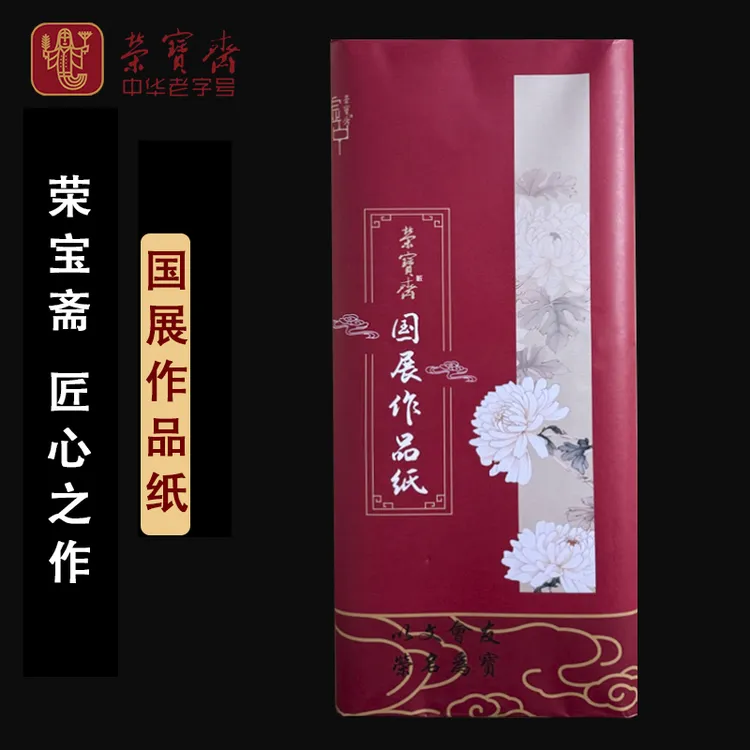 zb专用【荣宝斋国展作品纸】国画书法专用纸国画创作纸特净皮