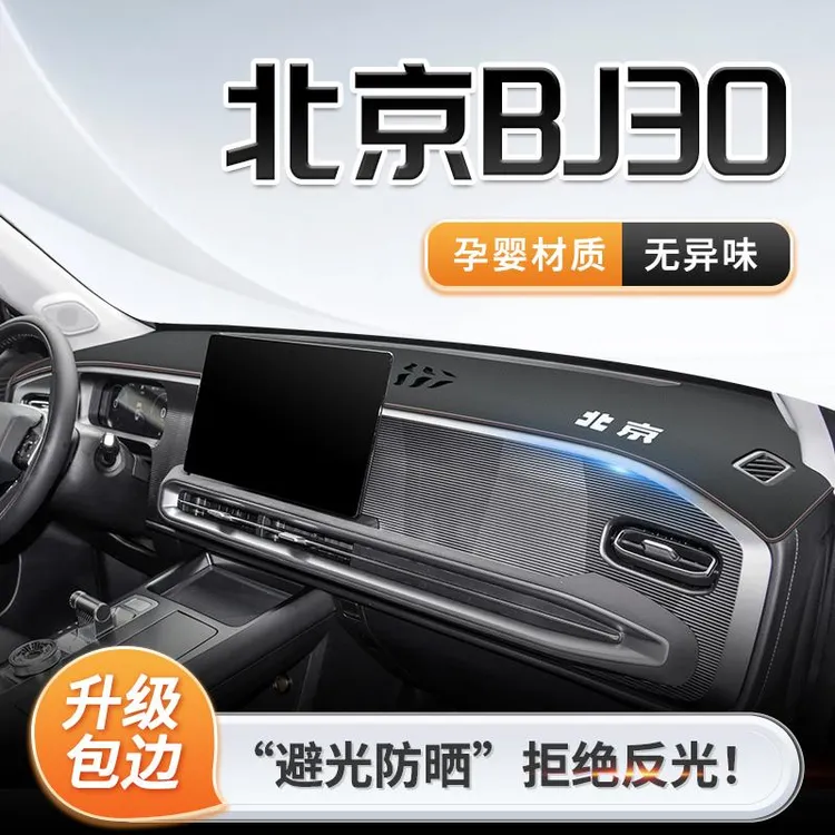 24款北京BJ30专用中控仪表台防晒避光垫遮阳配件装饰改装用品大全