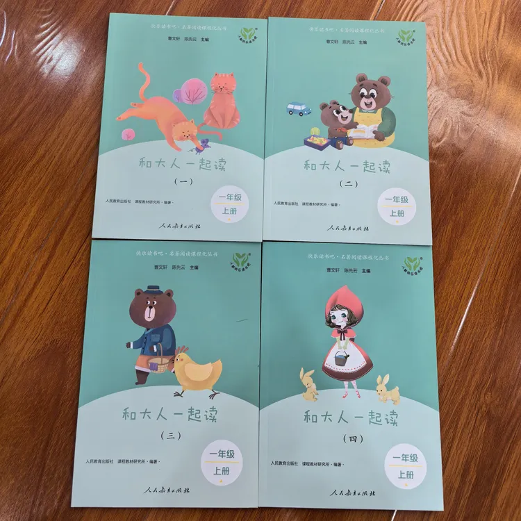 新疆一年级快乐读书吧 和大人一起读4本人民教育出版社一年级上册