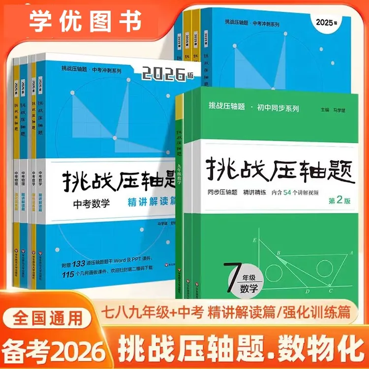 2026挑战压轴题中考数学/物理强化训练篇+精讲解读篇任选初中年级