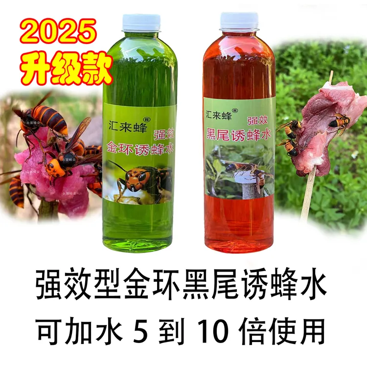 黑尾诱蜂水金环诱蜂水虎头蜂诱蜂水红娘诱蜂（可加水5到10倍使用）