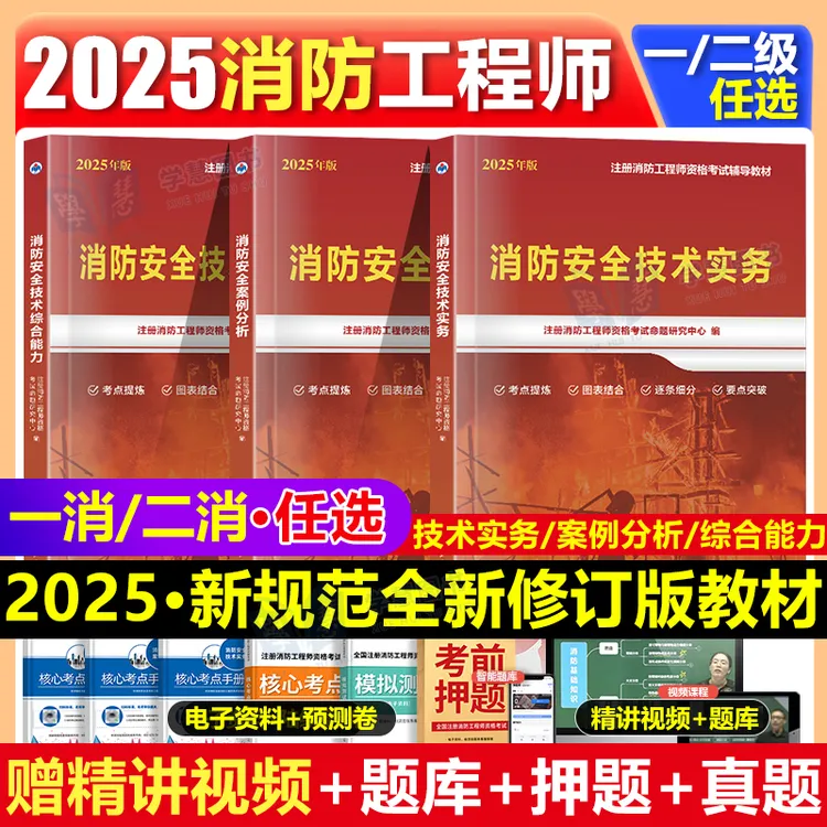 2025年一级注册消防工程师教材历年真题卷库模拟试卷消防证考试