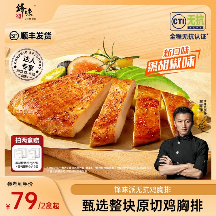 【达人专属】锋味派鸡排无抗鸡胸肉半成品鸡排空气炸锅食材