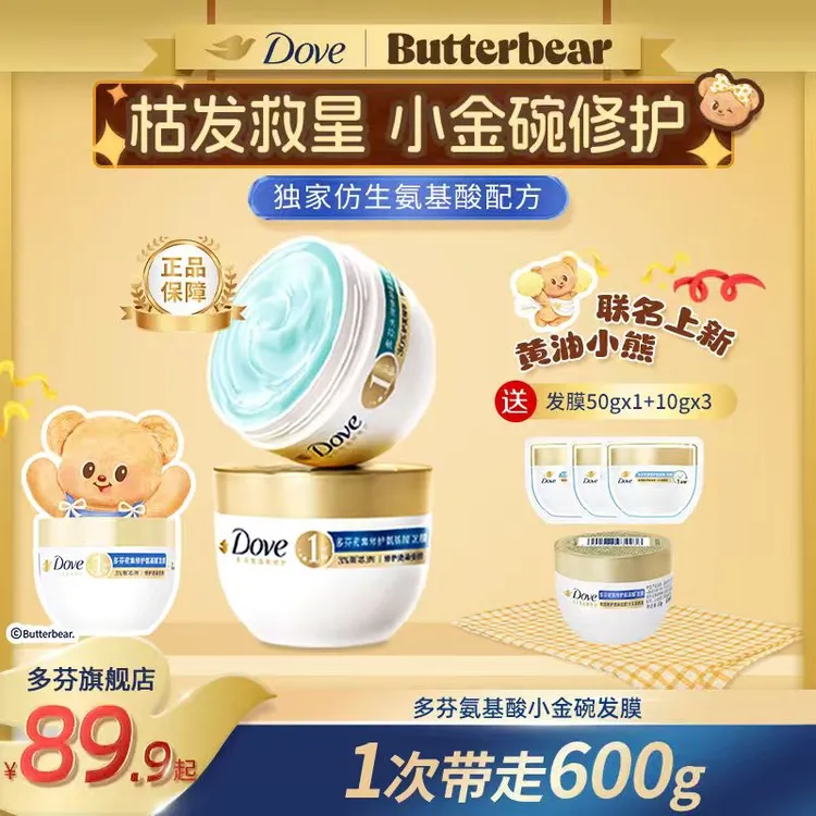 【专属】爆款小金碗多芬氨基酸发膜烫染修护改善毛糙 J
