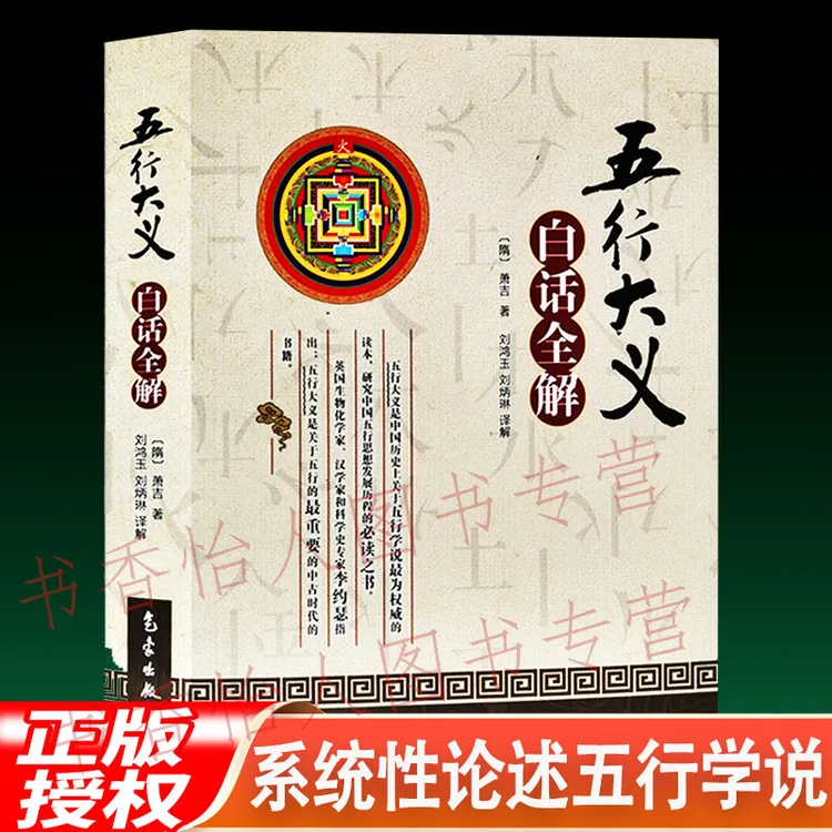 五行大义白话全解 萧吉 中国历史五行学说 五行思想 河洛干支纳音