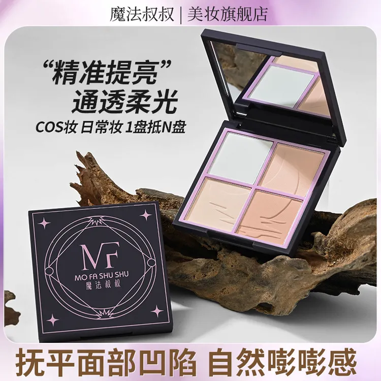 魔法叔叔四拼哑光高光粉COS妆柔雾提亮肤色填补凹陷持久细腻塑颜