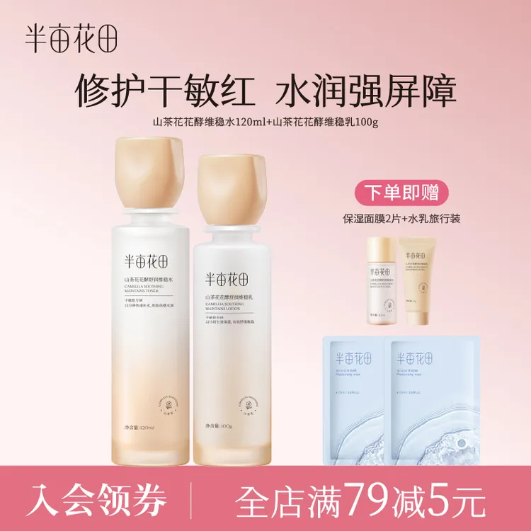 半亩花田山茶花水乳敏感肌补水舒缓修护保湿套装学生护肤正品 10