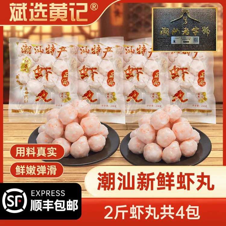 斌选黄记【鲜海虾丸2斤】新鲜虾丸 正宗潮汕火锅烧烤食材