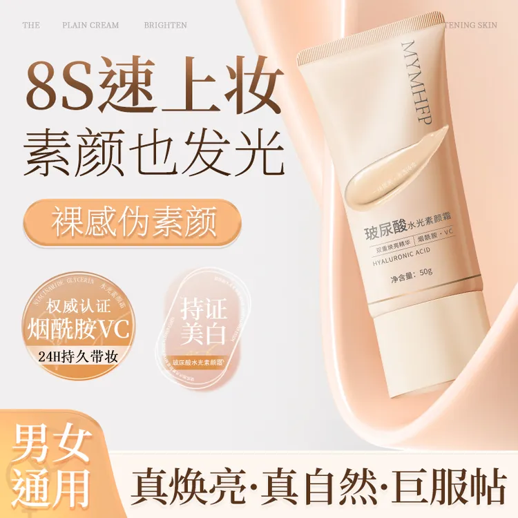MYMHFP玻尿酸水光素颜霜保湿遮瑕提亮肤色自然伪素颜妆前打底