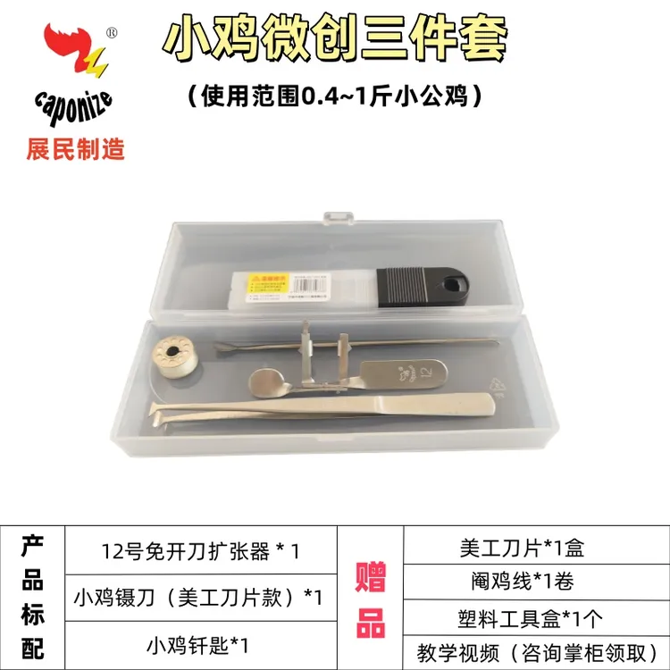 展民新款专业阉鸡工具 小公鸡三件套装免开刀扩张器 美工刀片款镊