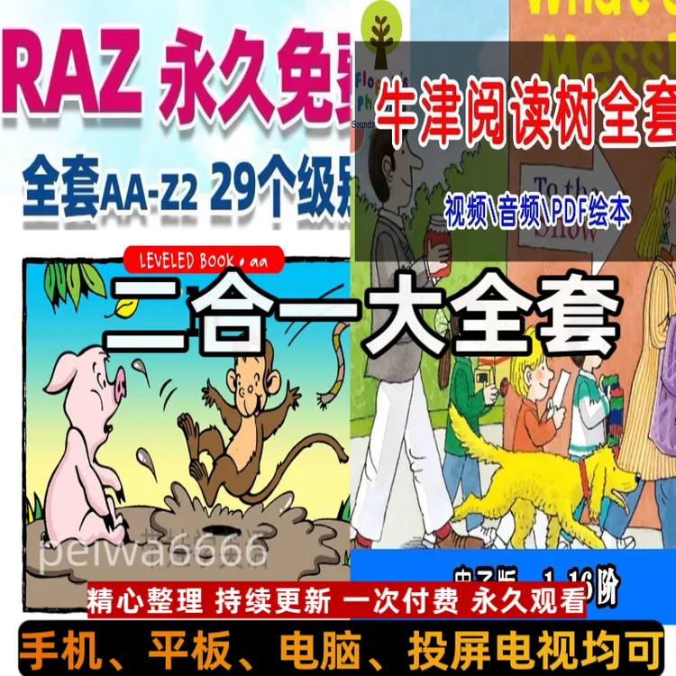 （二合一）牛津树RAZ分级阅读绘本PDF+视频+音频raz分级阅读绘本