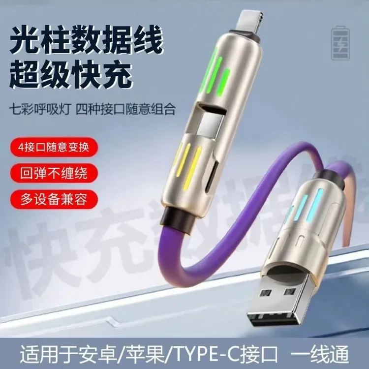 能量光柱四合一发光数据线硅胶快充线车载投屏适用苹果17华为小米